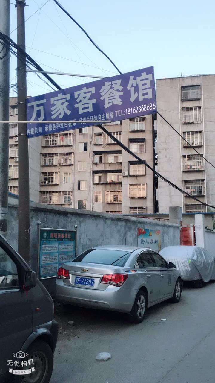 万家客餐馆
