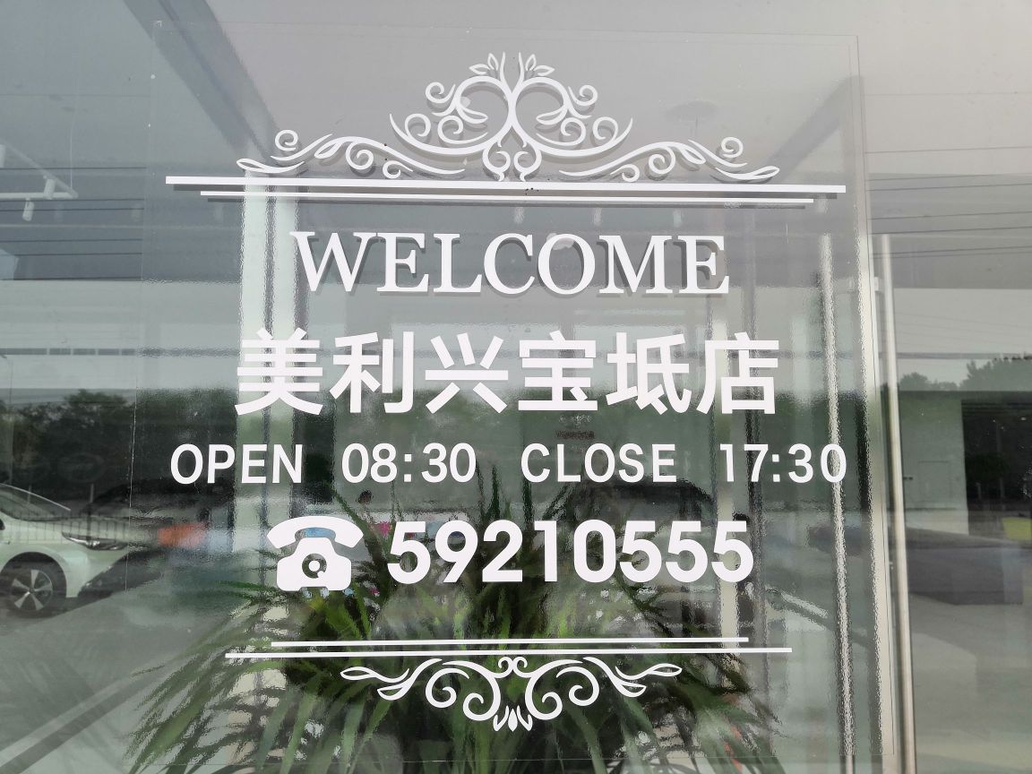 天津美利星汽车销售有限公司(宝坻店)