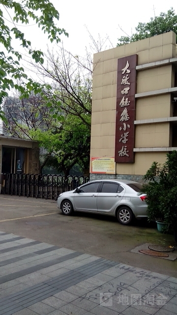 大渡口钰鑫小学校