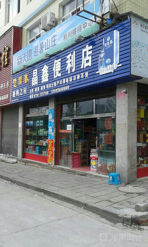 晶鑫便利店
