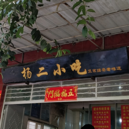 杨二小吃(丰泰路店)