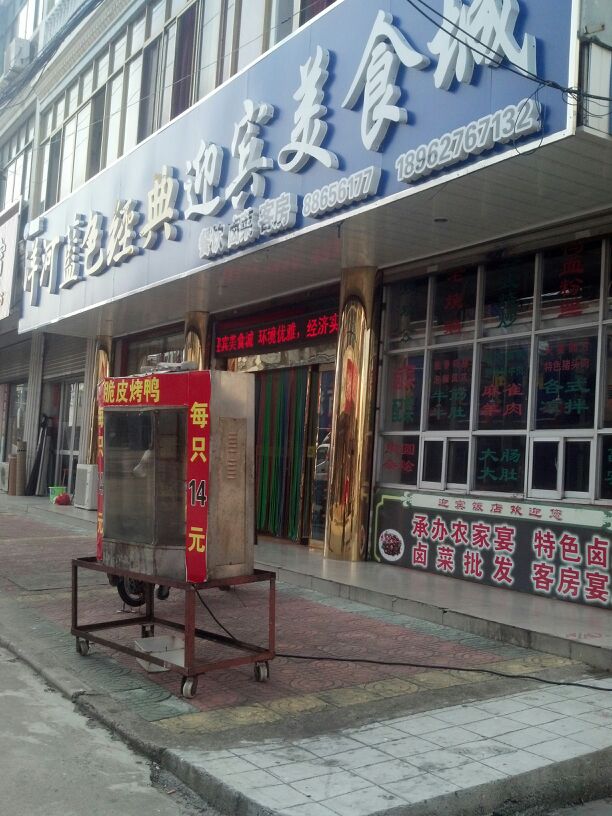 迎宾饭店(人民路店)