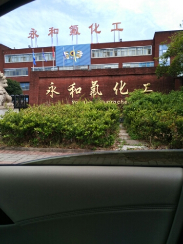 金华永和氟化工