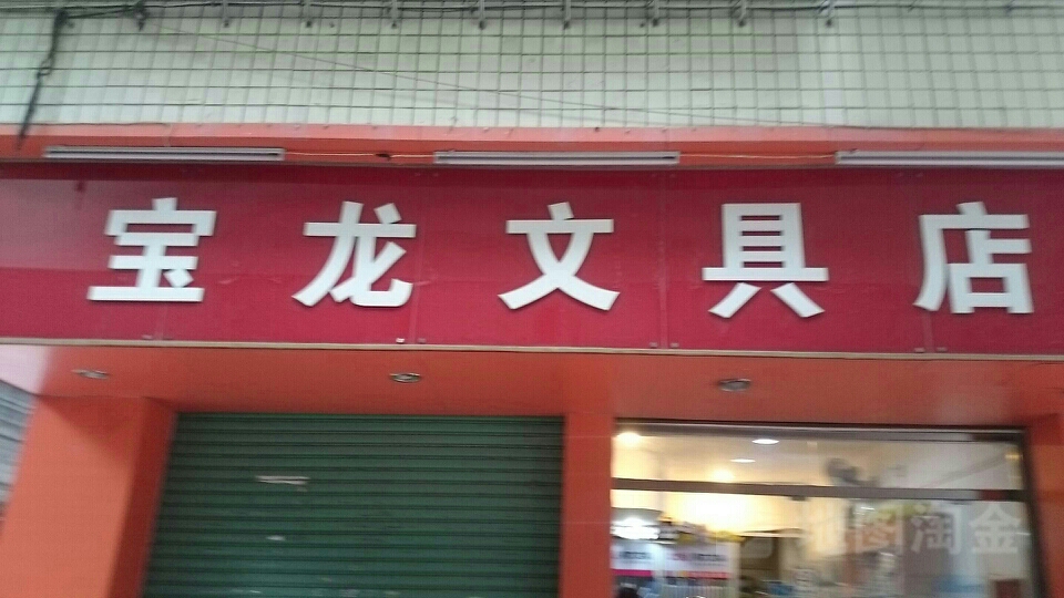宝龙文具店