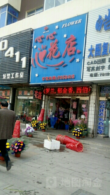 心心花店