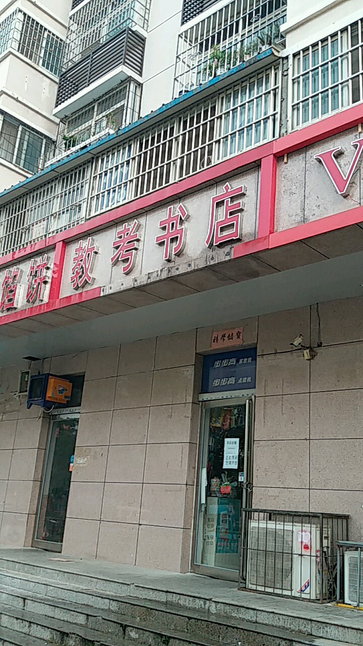 教考书店(万通街店)