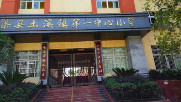 渠县土溪乡第一中心小学