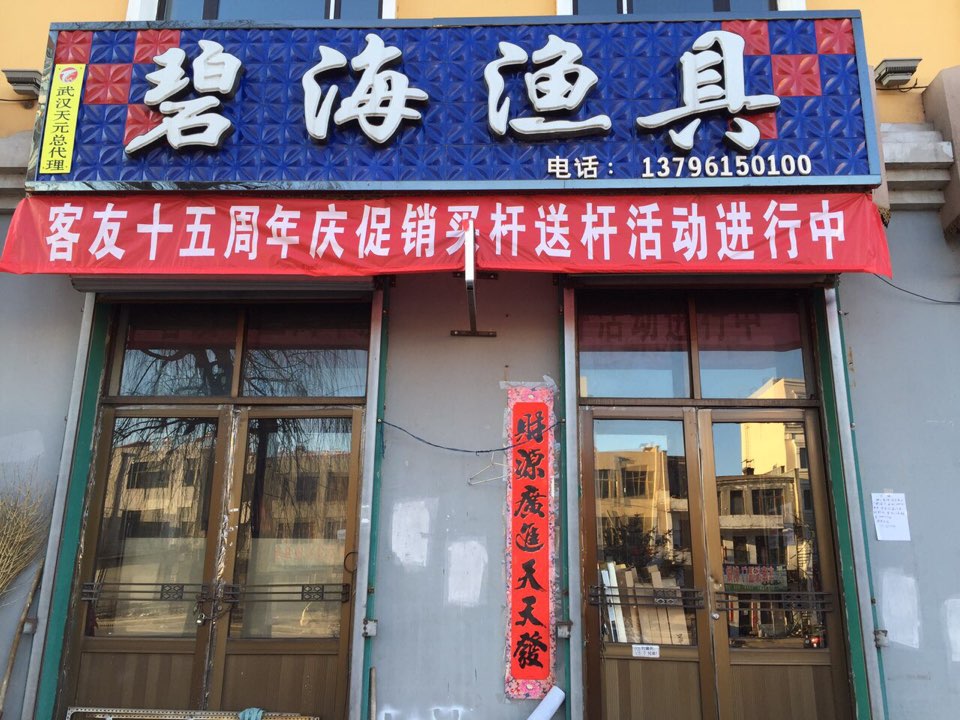 碧海渔具(中央大街店)