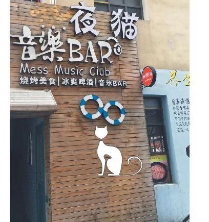 夜猫音乐BAR