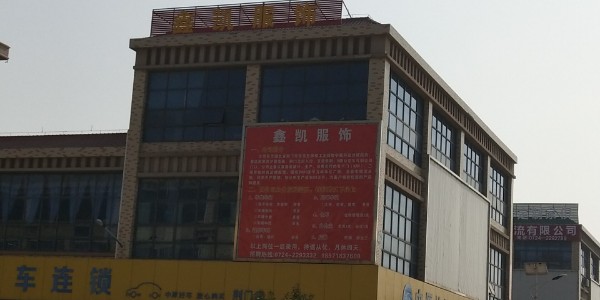 鑫凯服饰