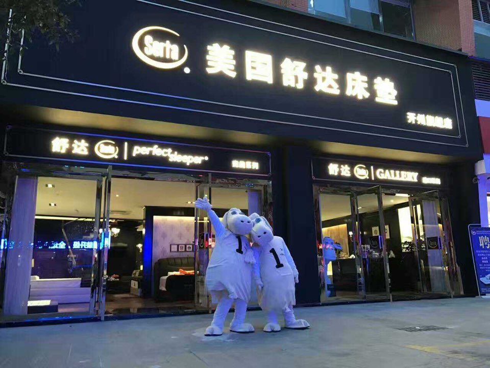 舒达床垫青少年馆(罗浮宫国际家具博览中心店)