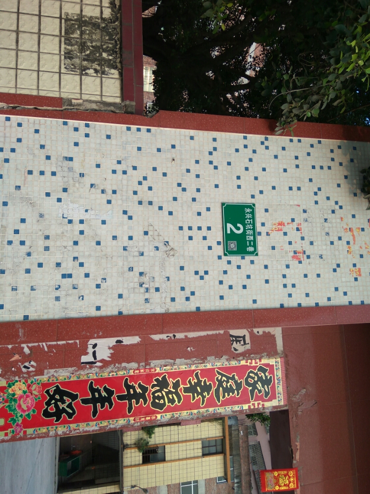 永兴石坑街西二巷2号篮球场