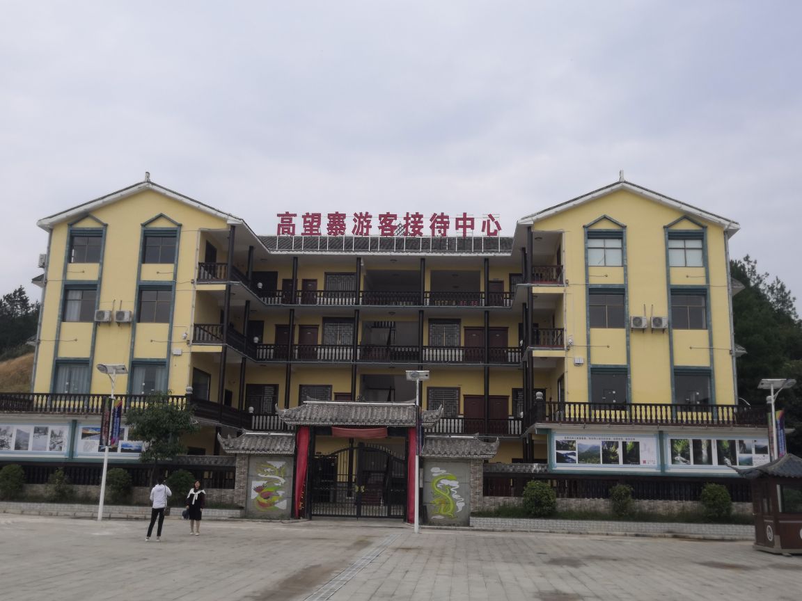 高望寨游客接待中心