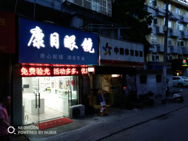 康目眼睛(金城路店)