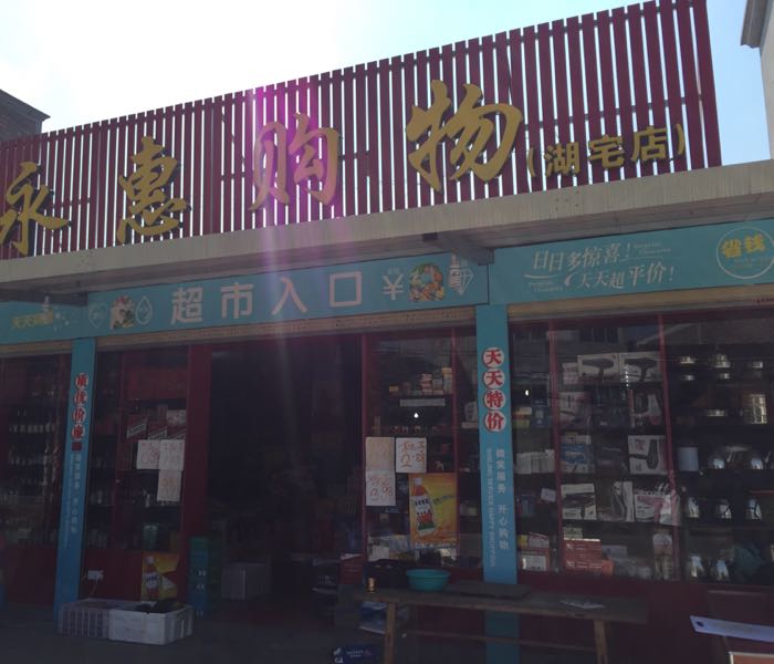 永威购物(湖宅店)