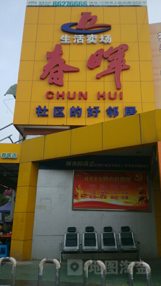 春晖生活卖场
