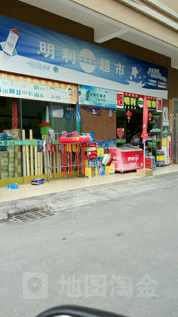 明利超市(绿民路店)