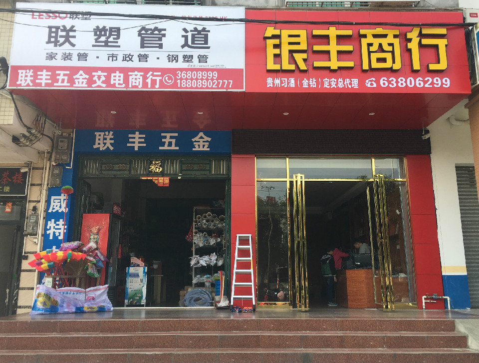 联丰五金(富民大道店)