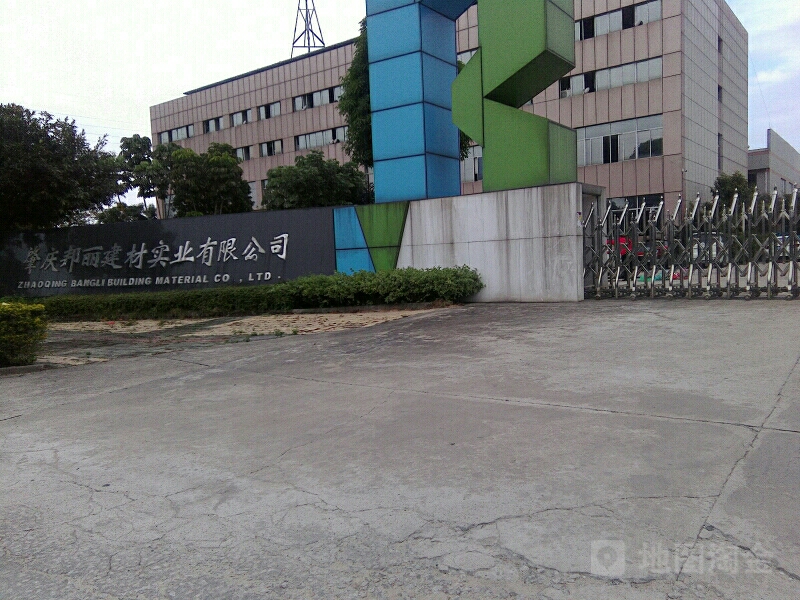 肇庆邦丽建材有限公司