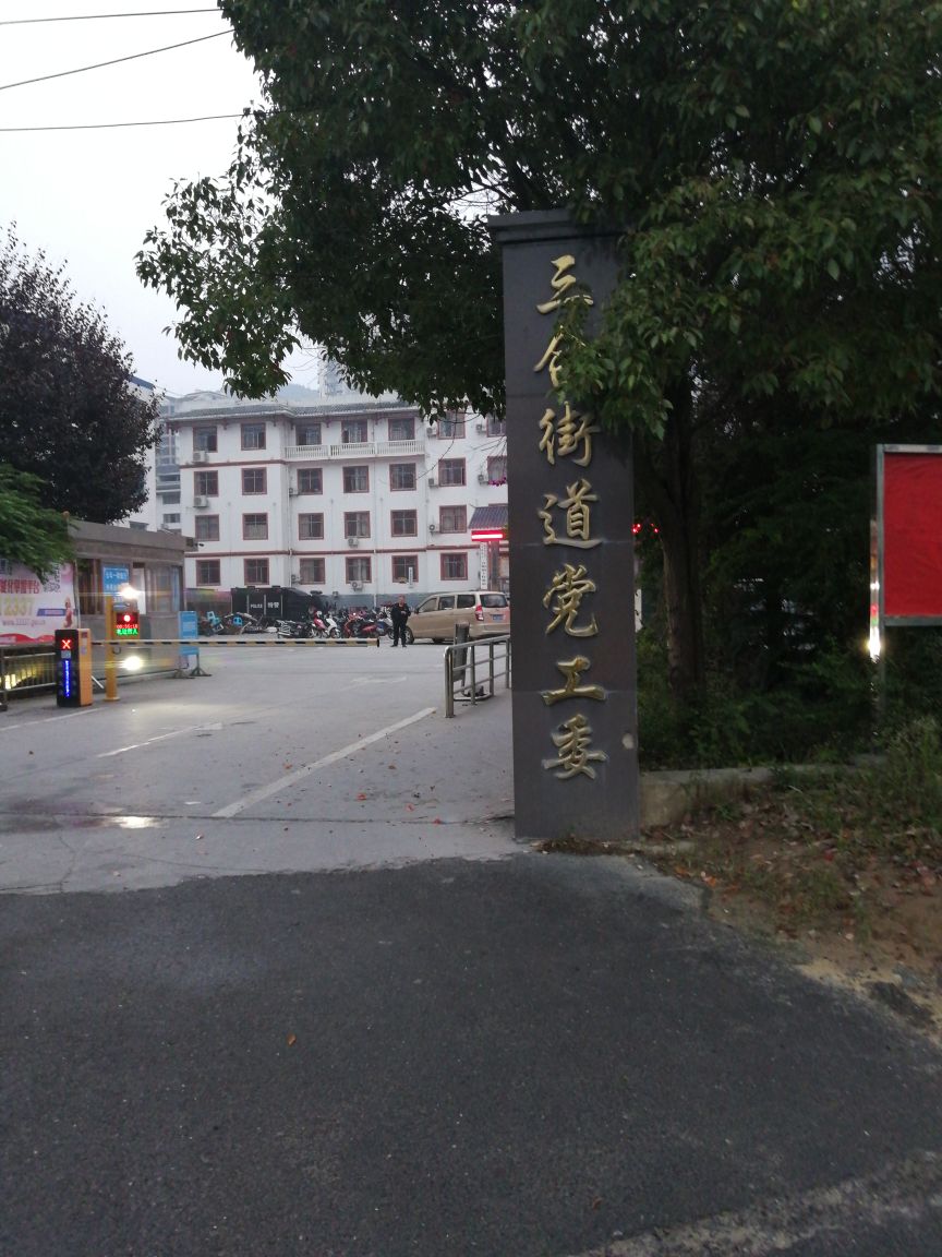 三合街道党公委