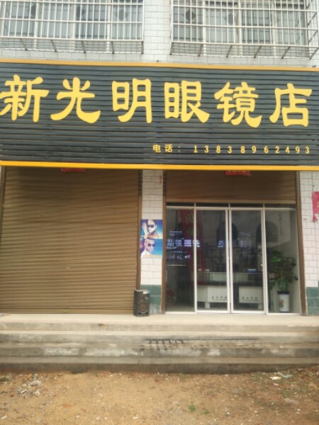 唐河县少拜寺镇新光明眼镜店