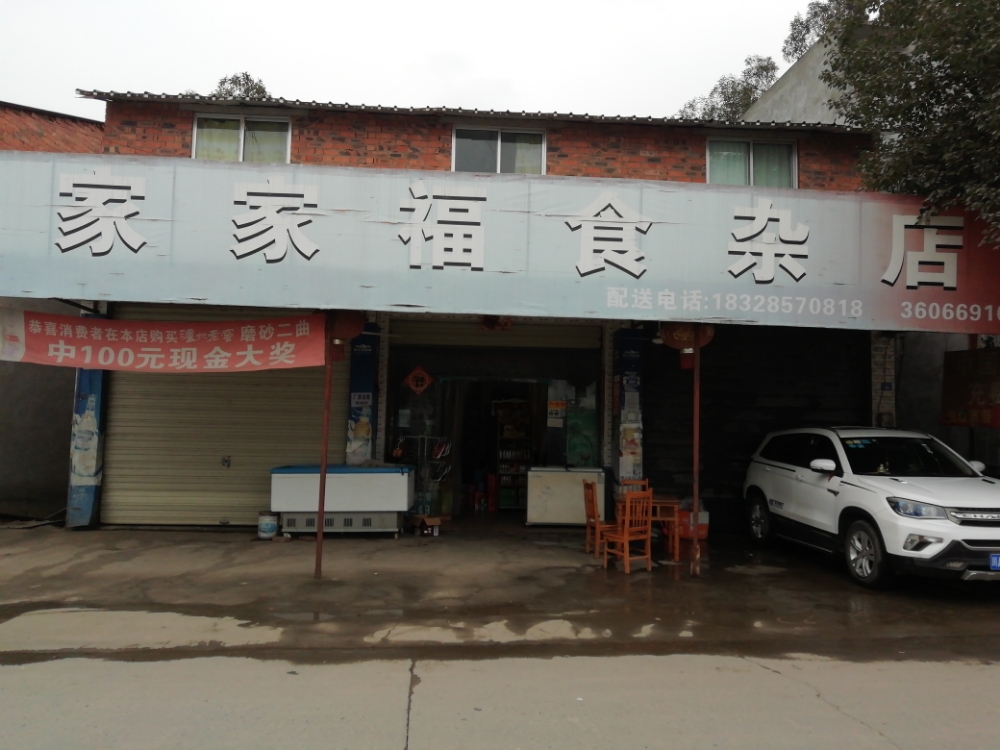 家家福食杂店