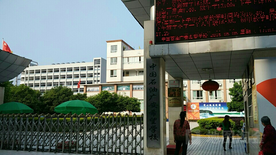中国石油广安希望学校