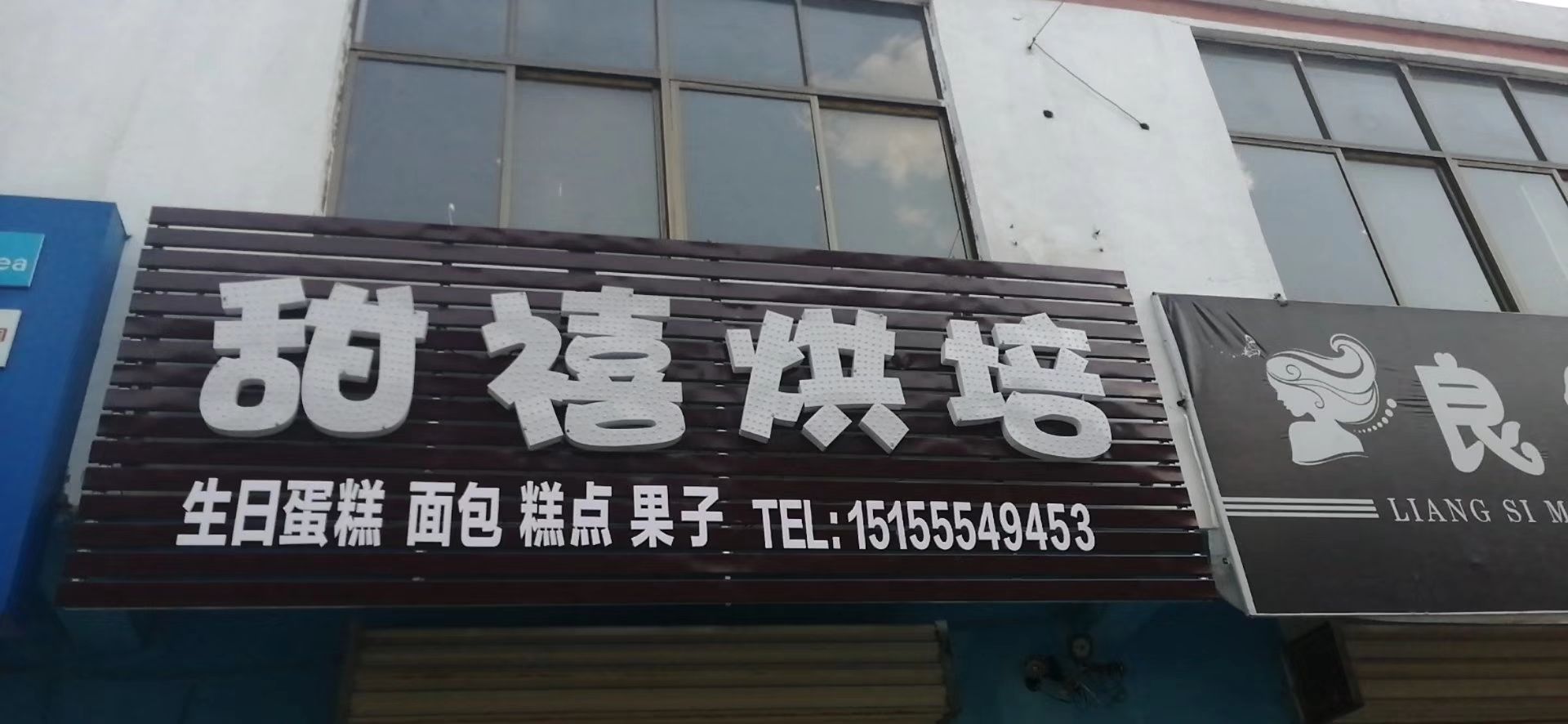 甜禧烘培