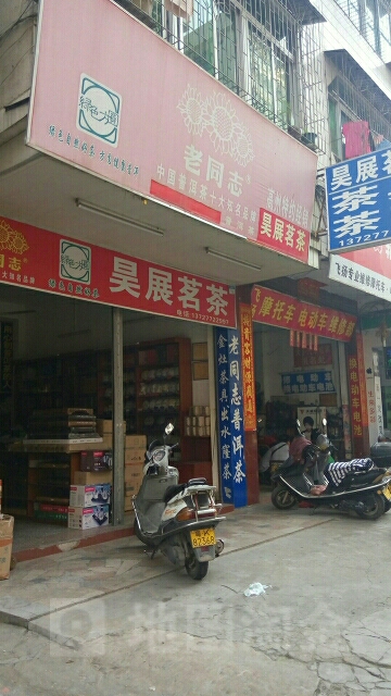 昊展茗茶