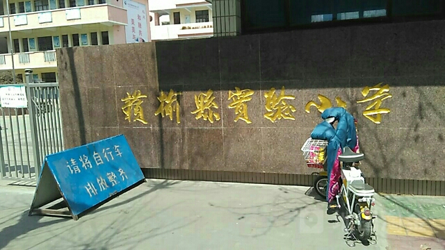 赣榆区实验小学