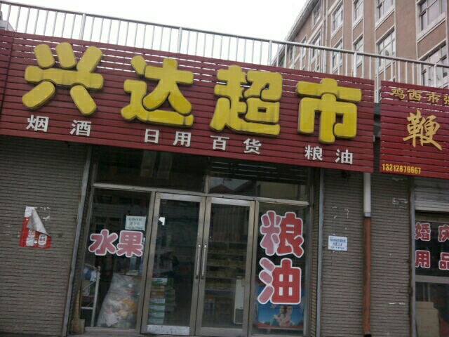兴达超市(民强街店)