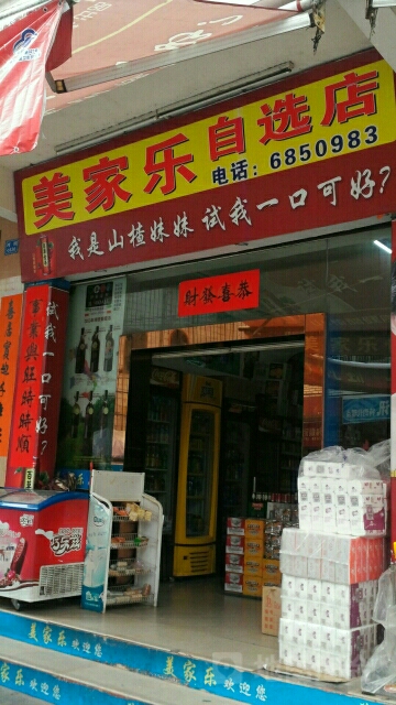 美家乐自选店(红城大道西店)