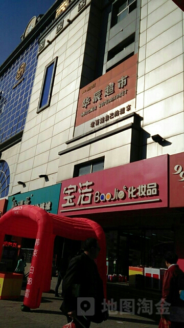 金海华辰超市(拜泉一店)