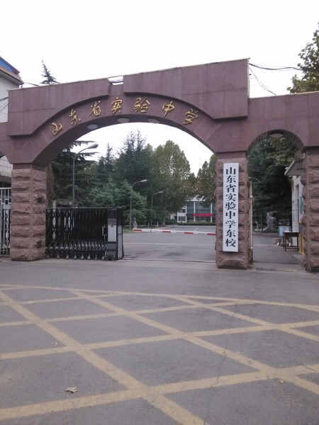 山东省实验中学东校