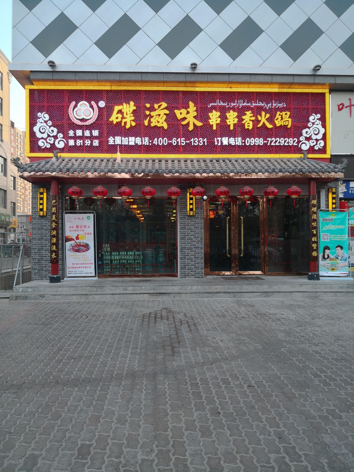 碟滋味串串火锅(越程小区店)