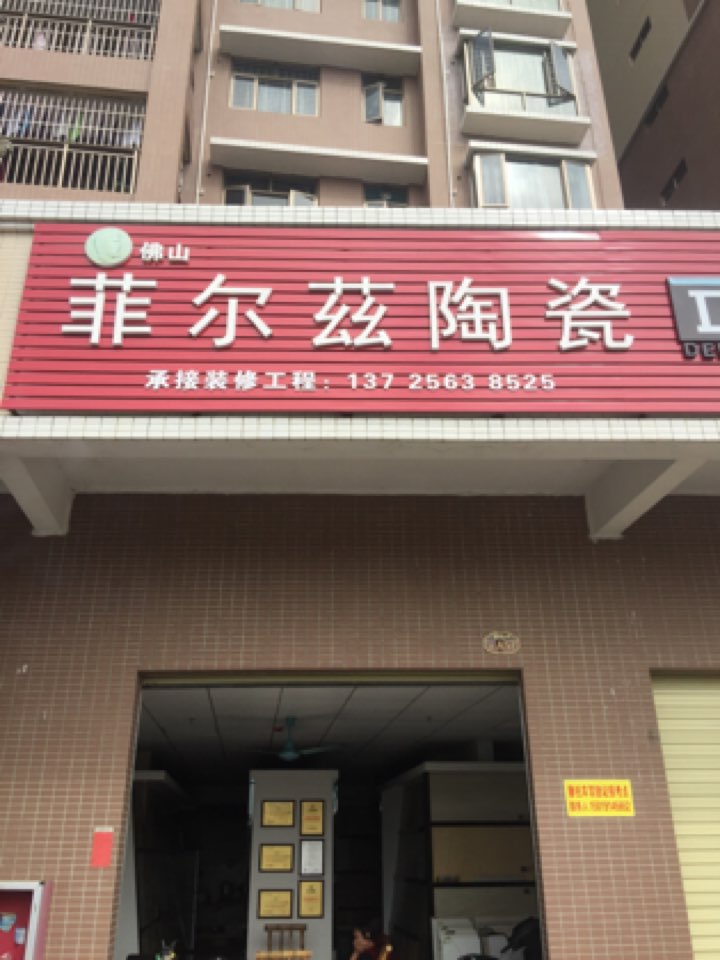 佛山菲尔兹陶瓷(源河·鸿景1区店)