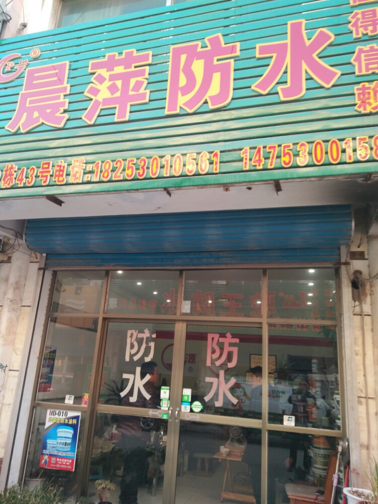 晨萍防水
