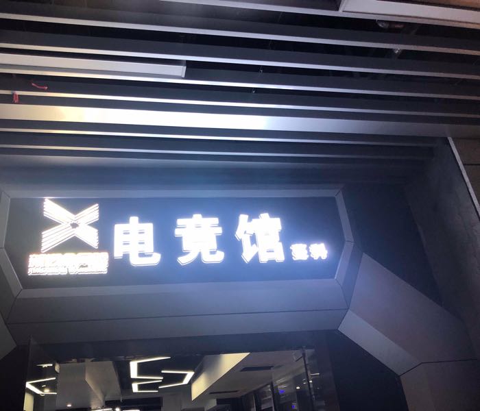 新概念·蔓科电竟(兰亭·新都汇店)