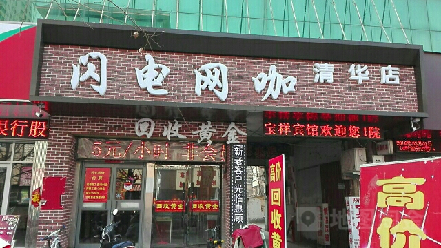 清化闪电商务网吧(清华店)