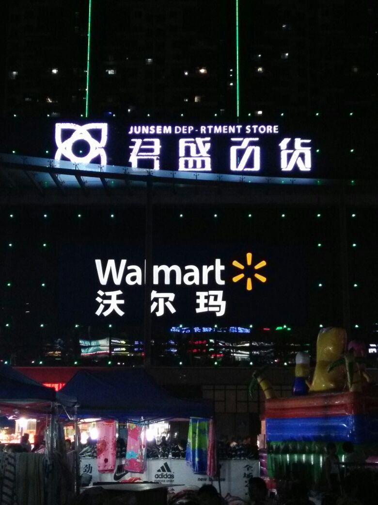 君盛百货