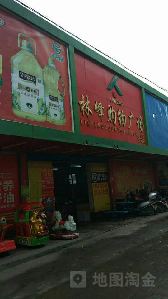 林峰购物商场(石马店)