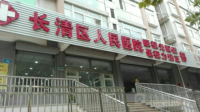 长清区人民医院眼视光配镜部