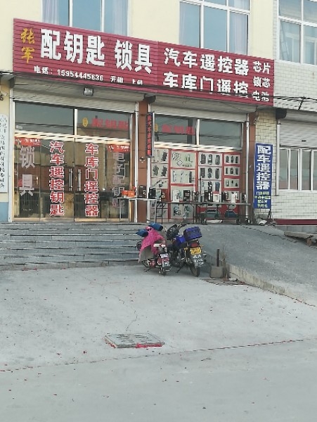 张军·锁具汽车遥控钥匙刻章