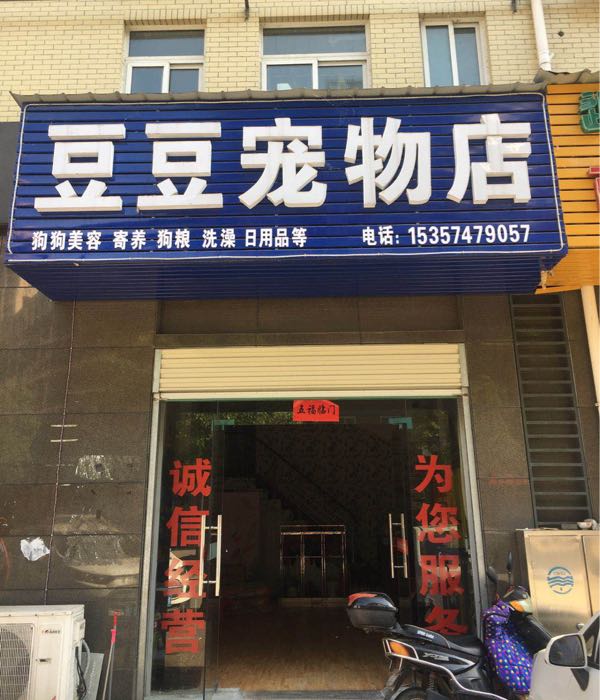 豆豆宠物店(衡山北路店)