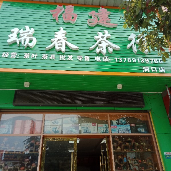 福建瑞春茶行(洞口店)