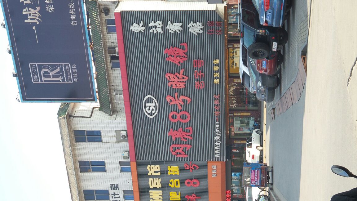 闪亮8号眼镜(中山北店)