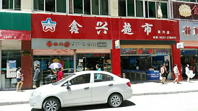 鑫兴超市(美兴店)