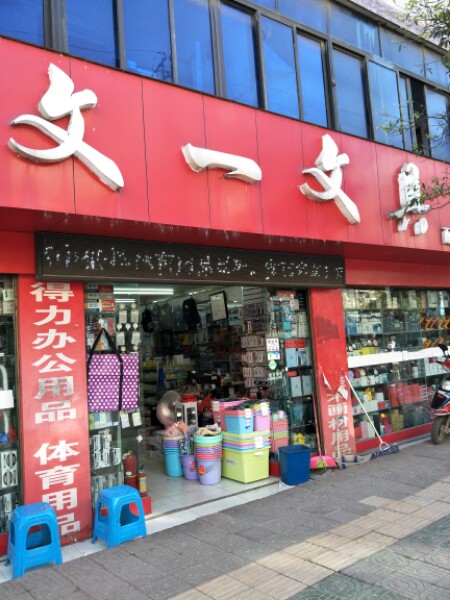 文意文具(农机路店)