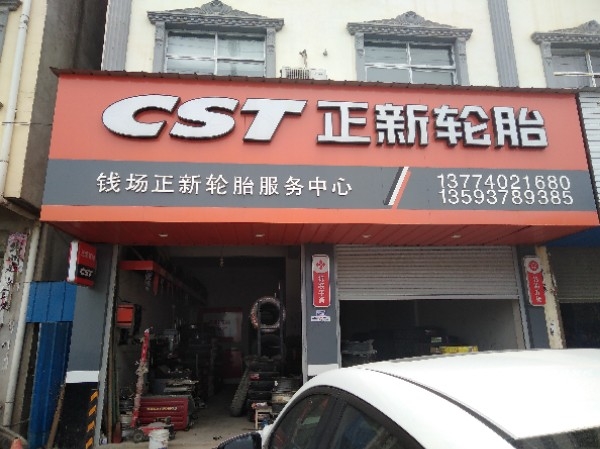 CST正新轮胎