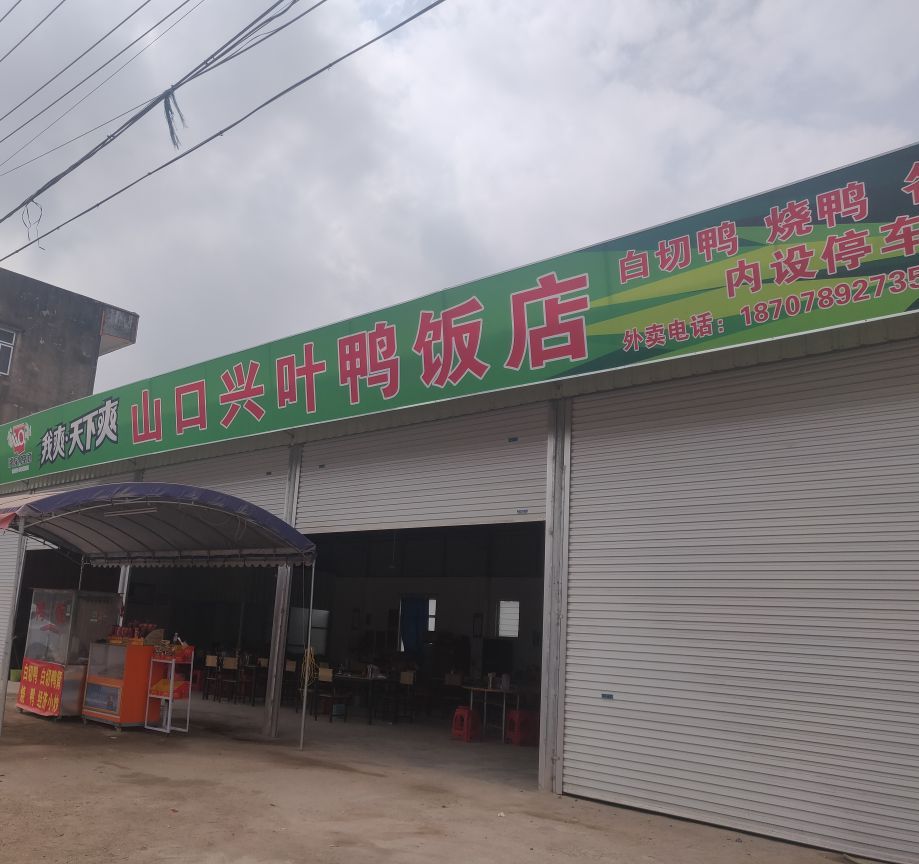 山口兴叶鸭饭店